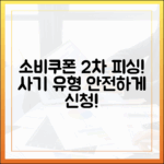 놀라운 사칭 주의! 소비쿠폰 2차 피싱·사기 유형과 안전 신청 요령