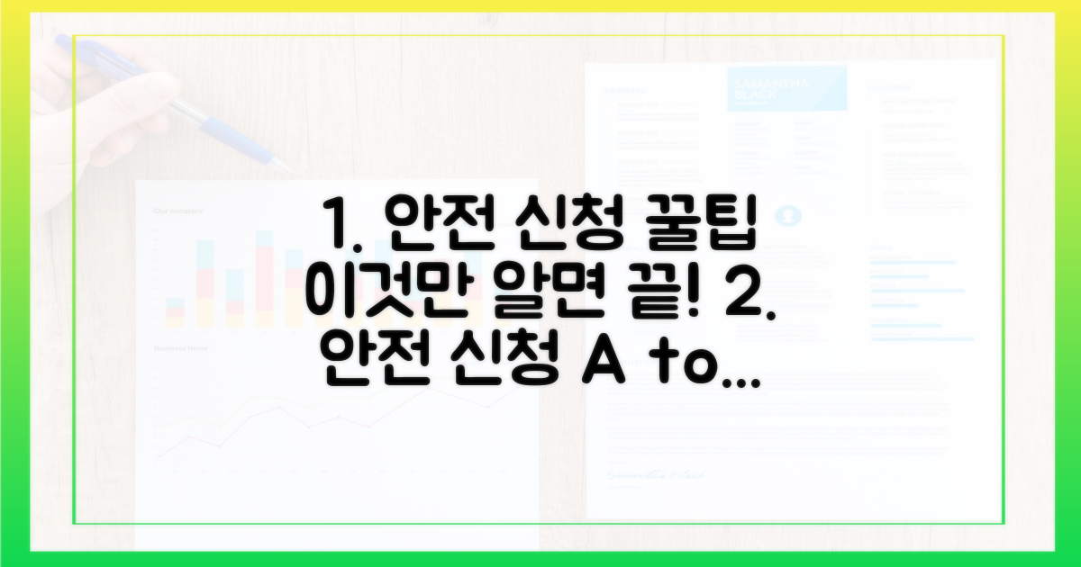 안전 신청, 이것만 알면 끝