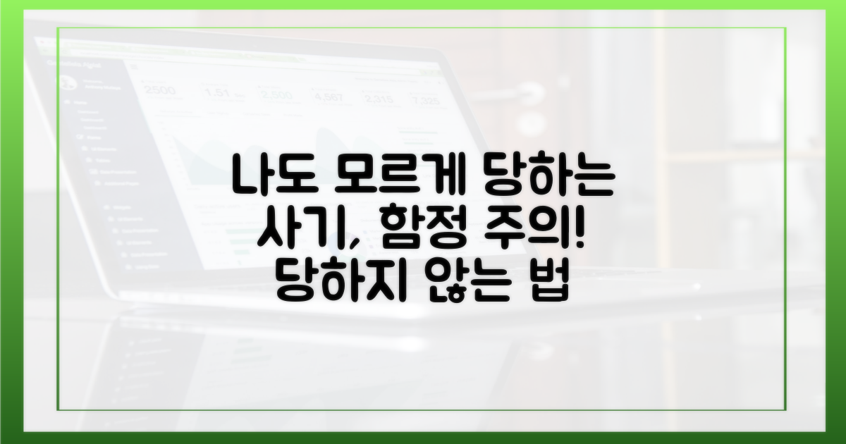 나도 모르게 당하지 않도록