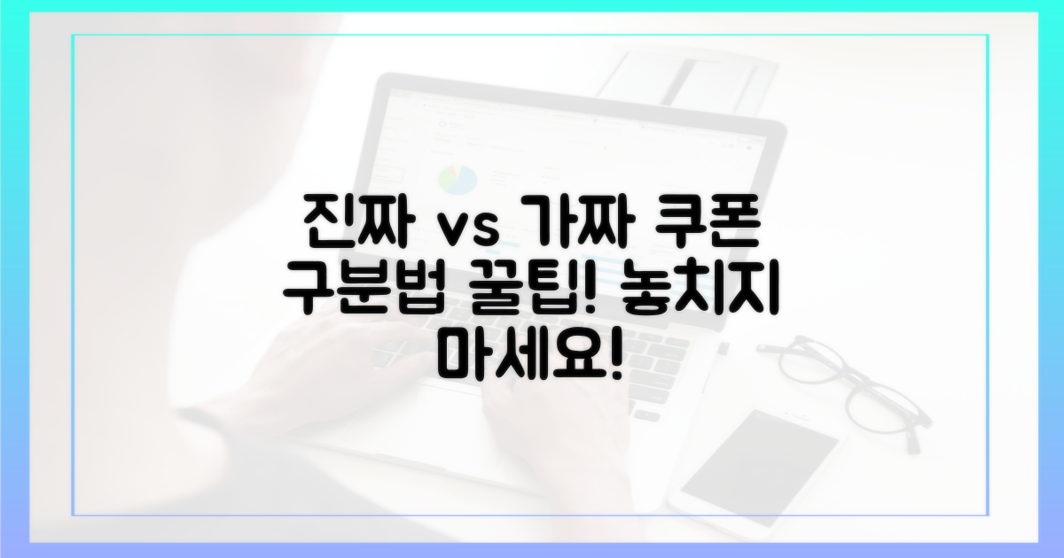 진짜 vs 가짜 쿠폰 구별법
