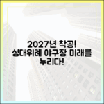 성대 야구장·위례 부지, 2027년 착공! 누구나 누릴 미래