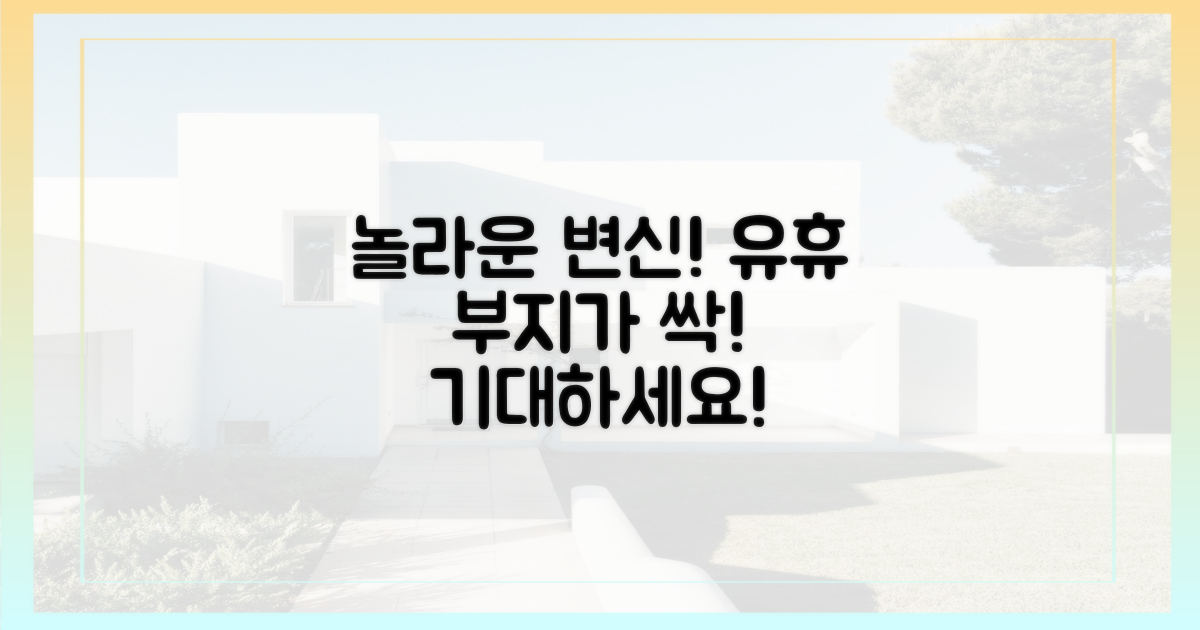 유휴 부지의 놀라운 변신, 기대하세요!