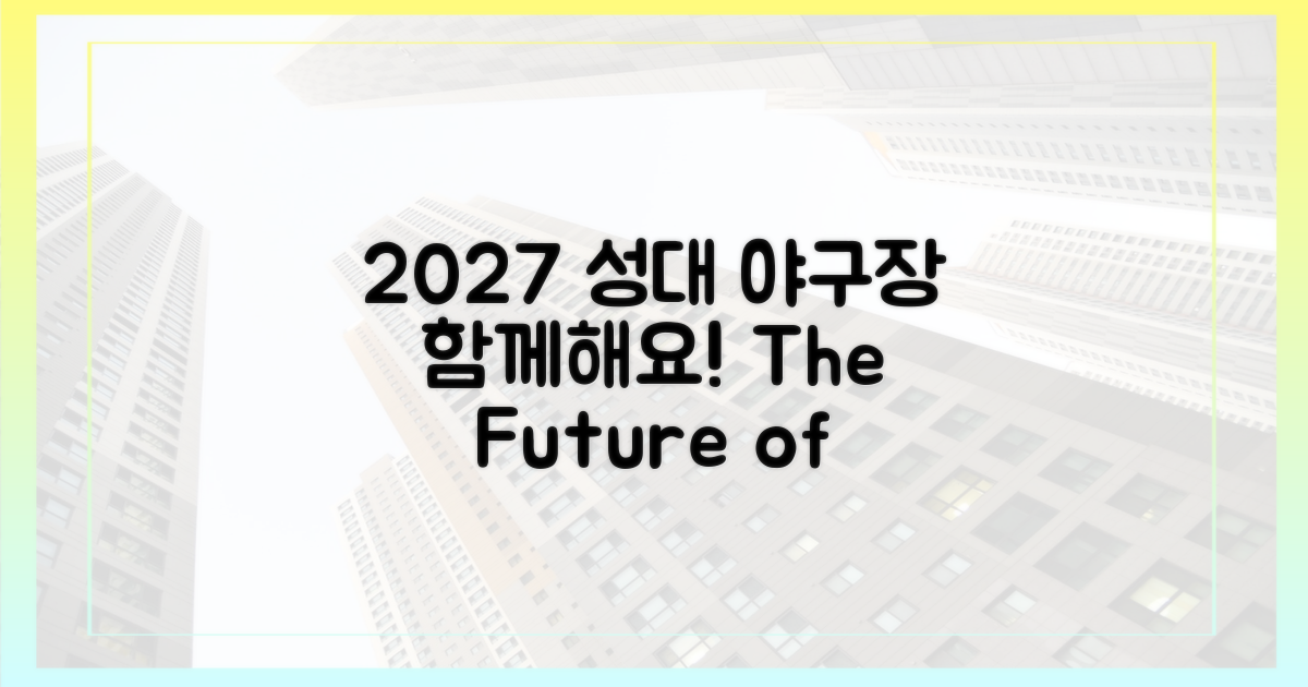 2027년, 성대 야구장으로 모여요!