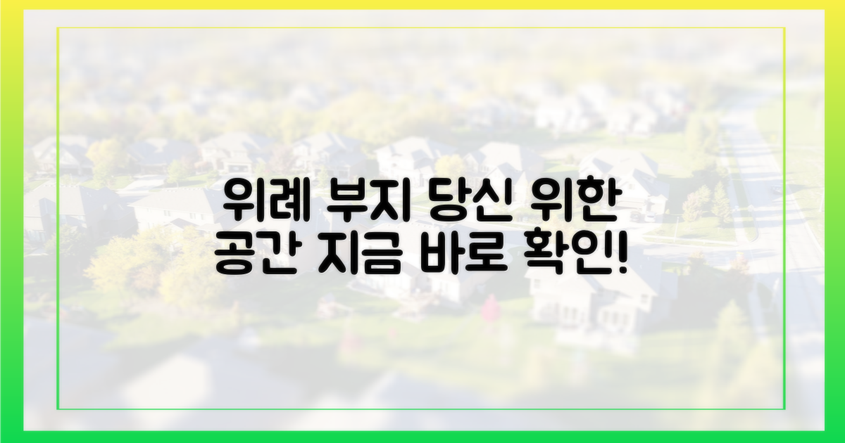 위례 부지, 당신을 위한 공간으로!
