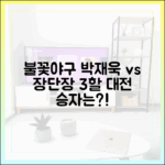 불꽃야구 박재욱 VS 장단장, 3할 대전 승자는 누구?!