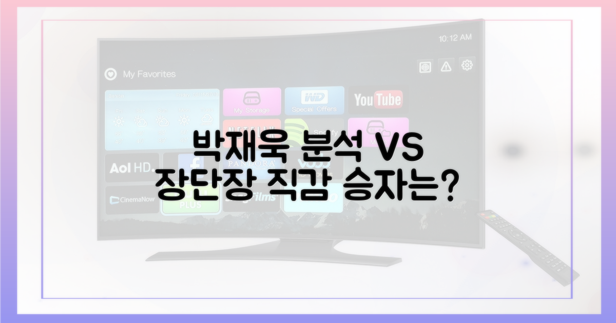 박재욱의 분석 vs 장단장의 직감