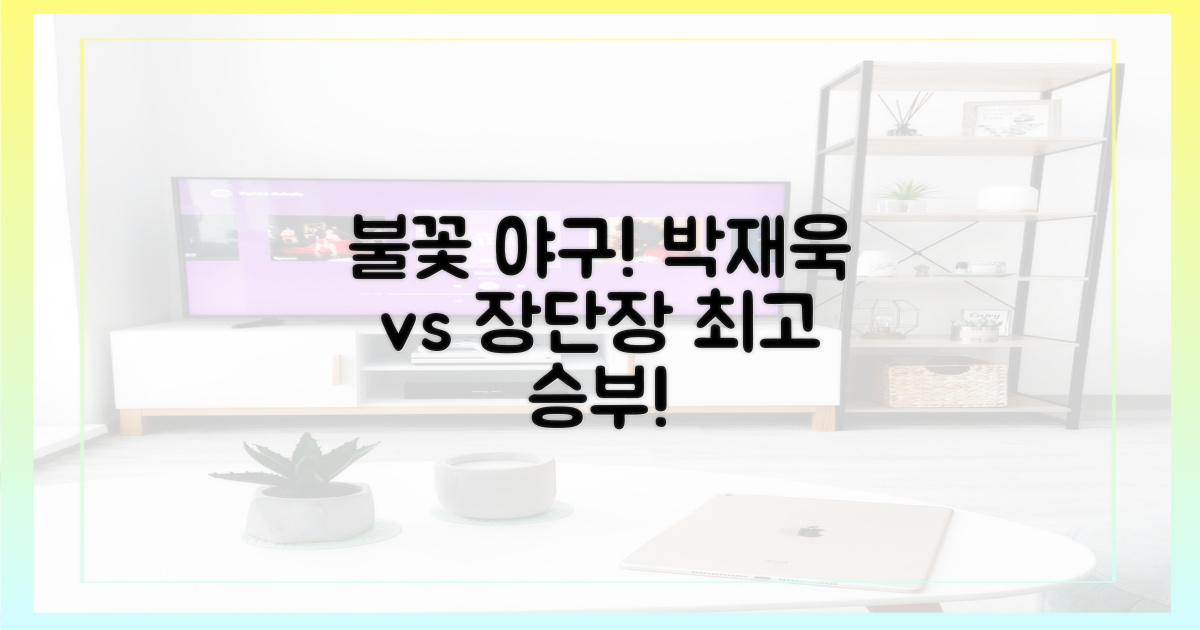 불꽃야구, 박재욱 vs 장단장 승부