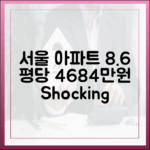 서울 민간아파트 평당 4684만원, 8.6%↑!