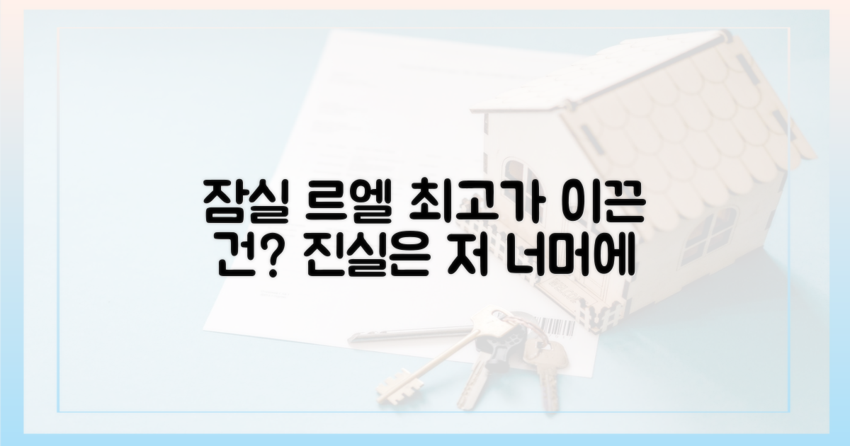 잠실 르엘, 최고가 이끌었나?