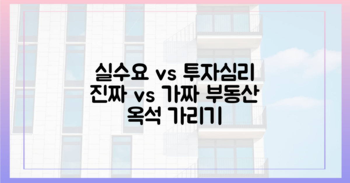 실수요 vs 투자심리 비교