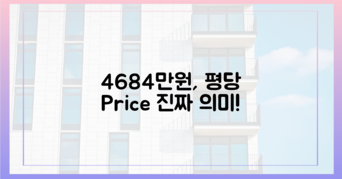 4684만원, 평당 가격의 의미