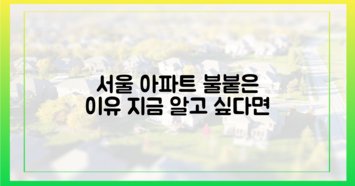 서울 아파트, 왜 올랐나?
