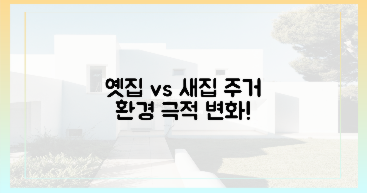 과거와 현재, 주거 환경 변화