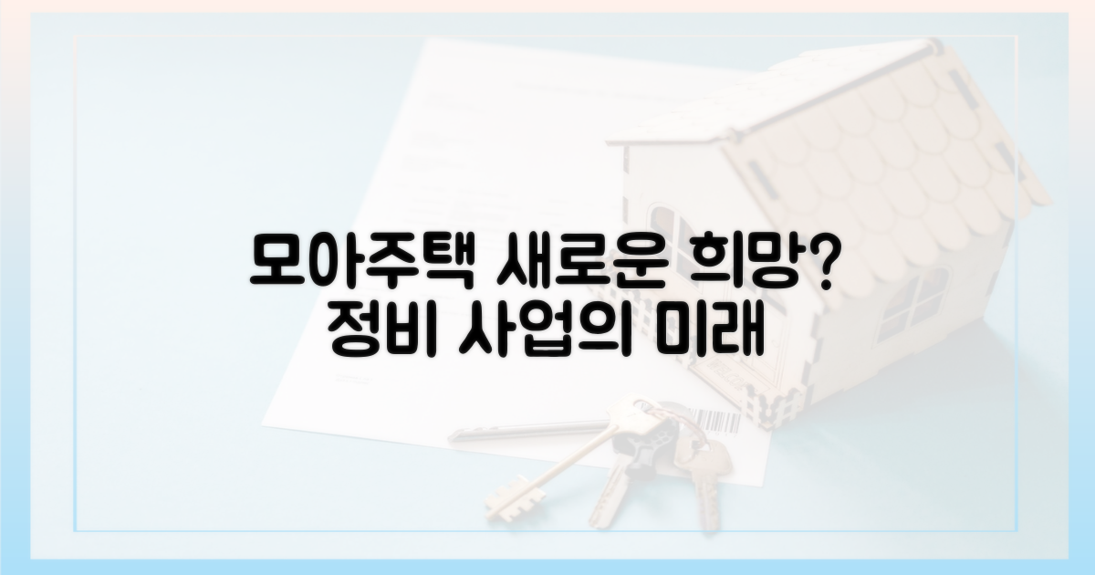 모아주택, 새로운 희망인가?