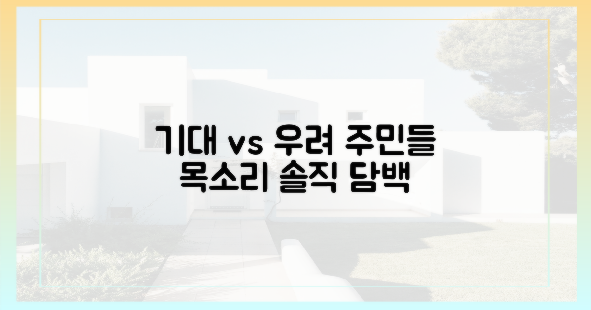 기대와 우려, 주민들의 목소리