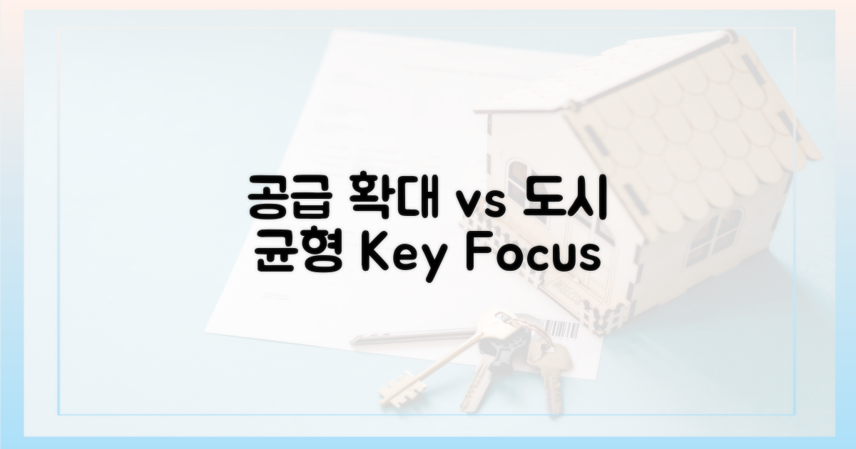 공급 확대 vs 도시 균형