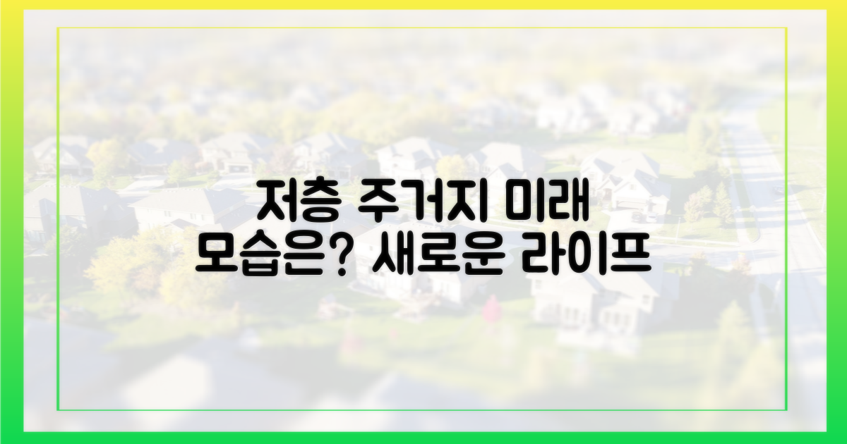 저층 주거지, 미래의 모습은?