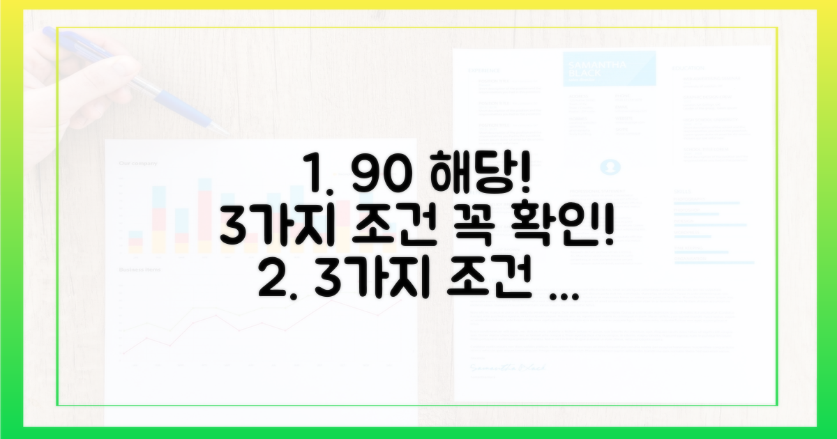 90% 해당 조건 3가지