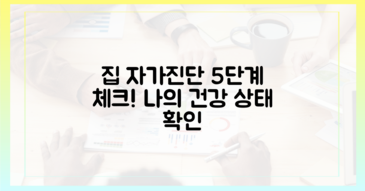 우리 집 자가진단 5단계