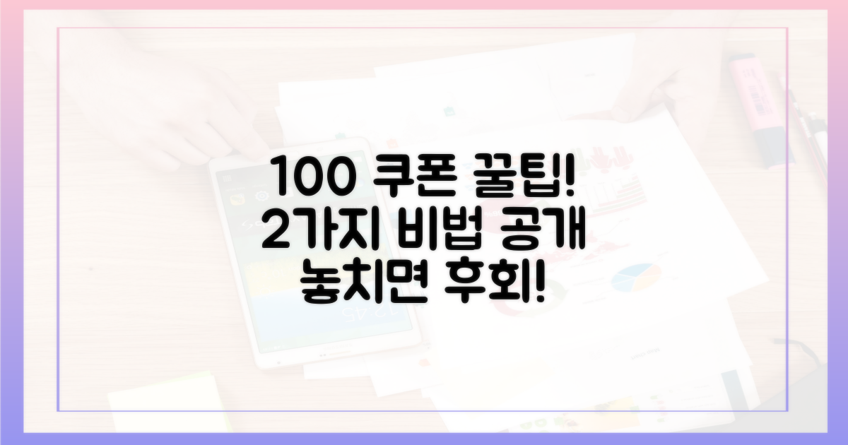 100% 쿠폰 활용법 2가지