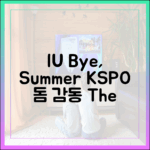 아이유, KSPO 돔 '바이, 썸머' 팬밋업, 놀라운 감동의 순간!