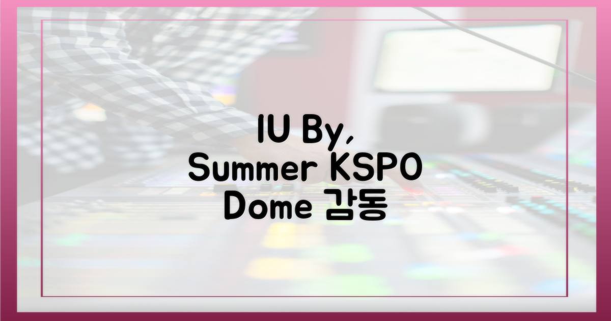 KSPO 돔, 아이유 '바이, 썸머' 감동은?
