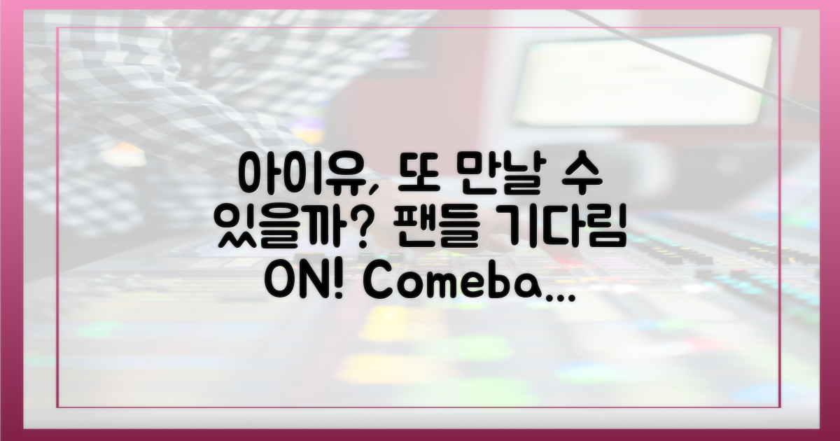 아이유와 팬들, 또 만날 수 있을까?