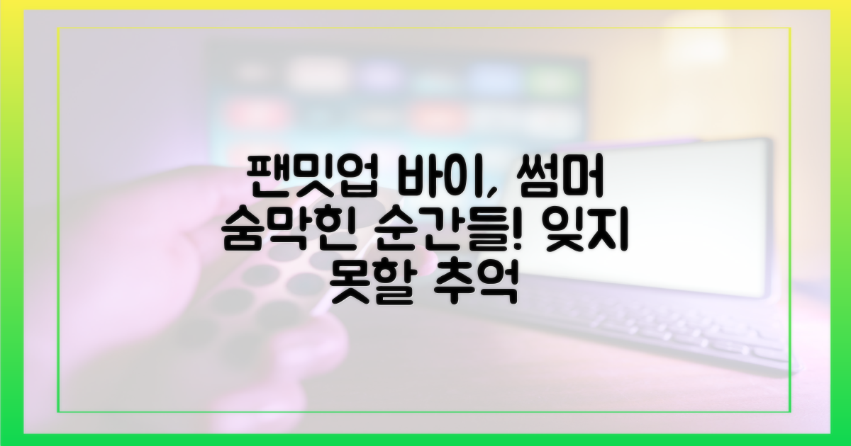 팬밋업 '바이, 썸머', 왜 특별했을까?
