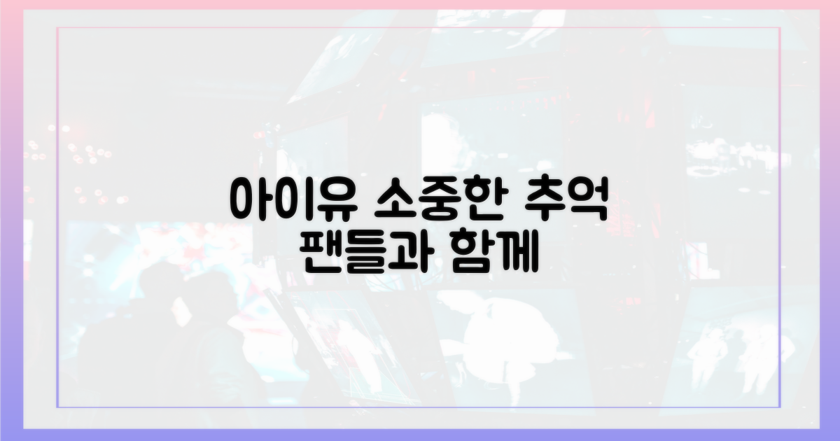 아이유, 팬들과 어떤 추억을 만들었나?