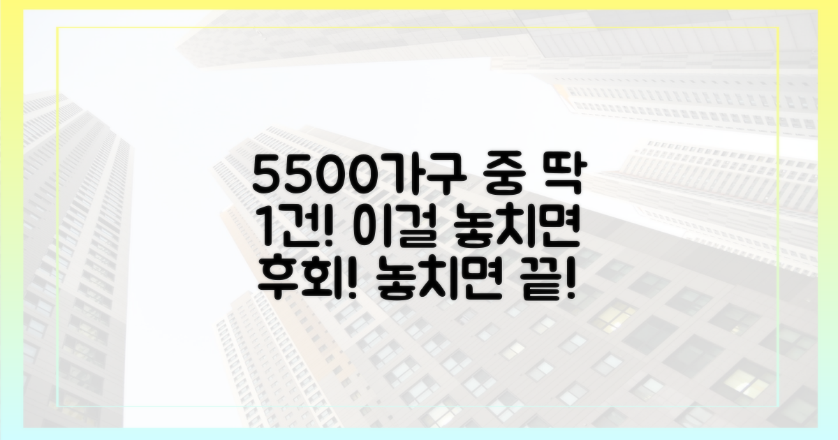 5500가구, 딱 1건!