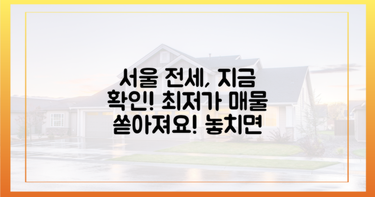 서울 전세, 지금 확인하세요!