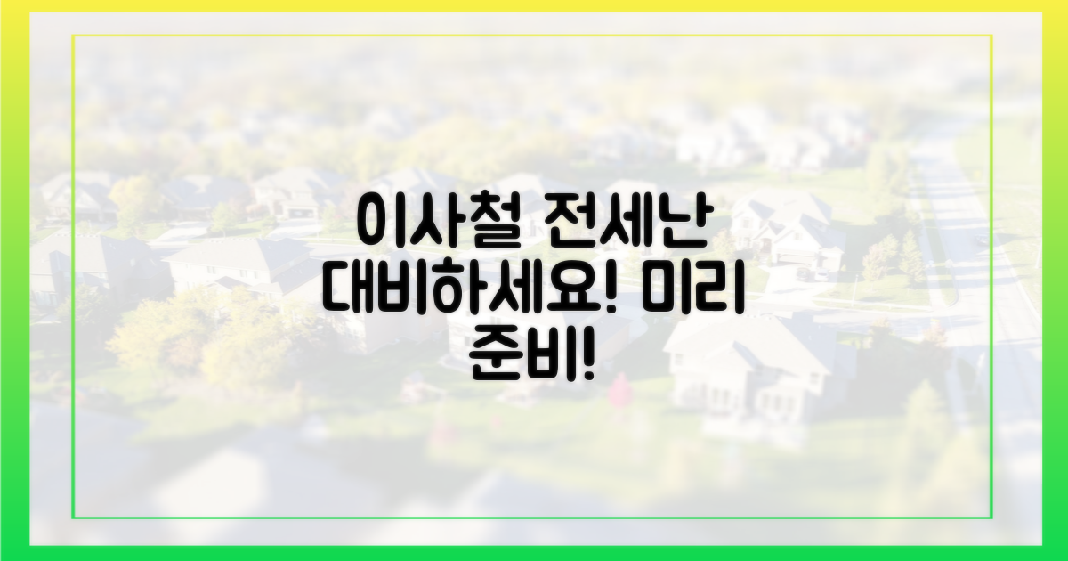 이사철 전세난, 대비하세요.