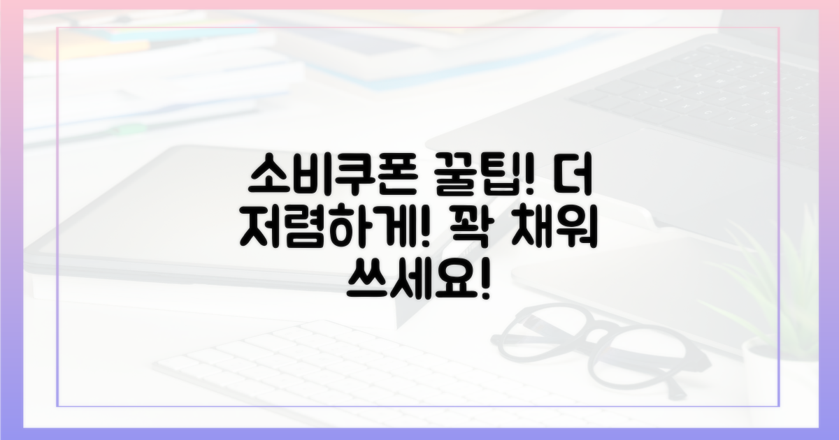 소비쿠폰, 알뜰하게 사용하는 법