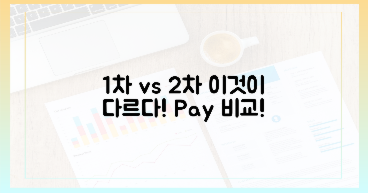 1차 vs 2차 지급 비교