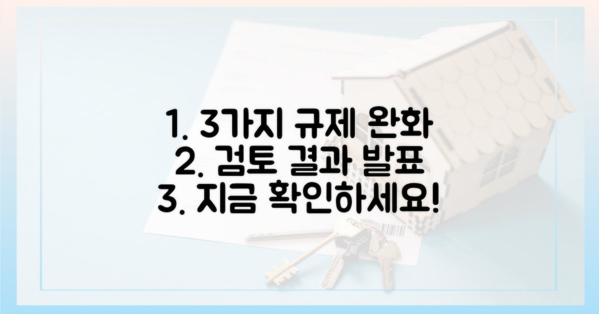 3가지 규제 완화 검토
