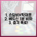 손담비X탁재훈, 베드신 1분 비화!