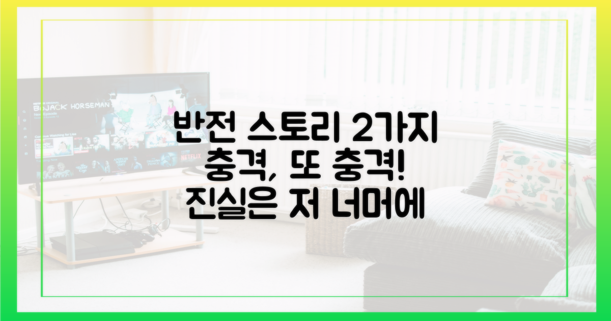 2가지 반전 스토리
