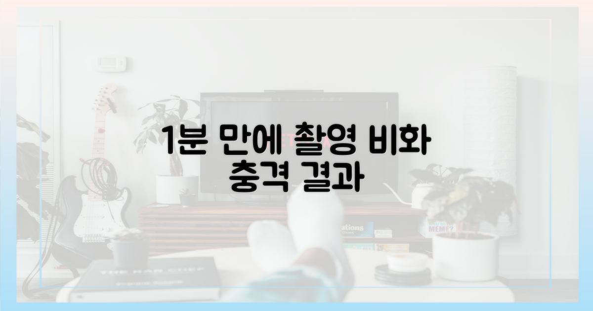 1분 만에 끝난 촬영 비화
