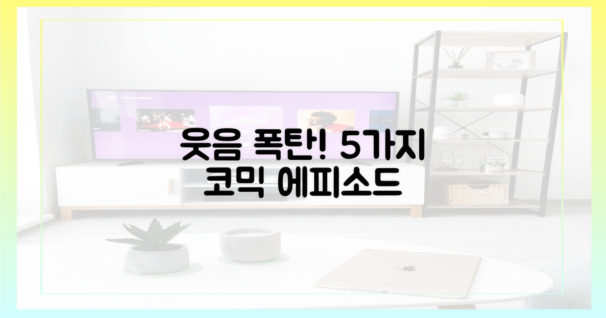 5가지 코믹 에피소드