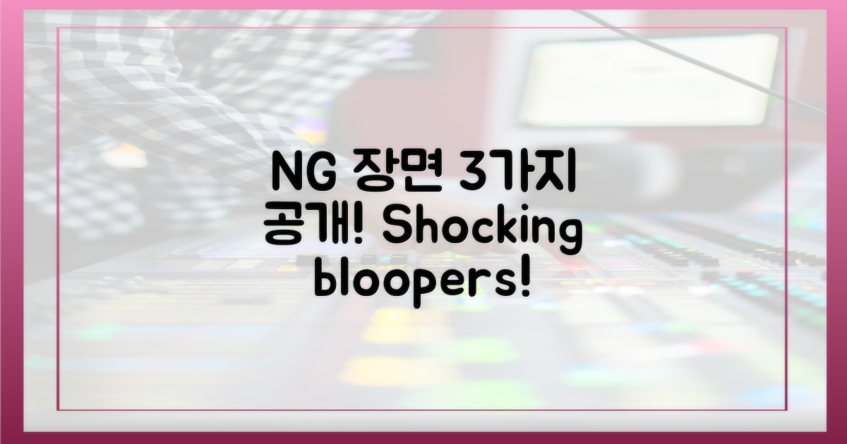 3가지 NG 장면 공개