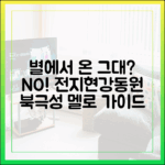 북극성: 전지현♥강동원 멜로 완벽 가이드