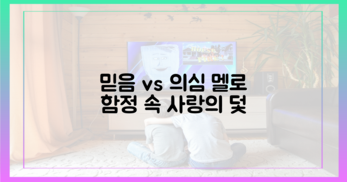 믿음 vs 의심, 멜로의 덫