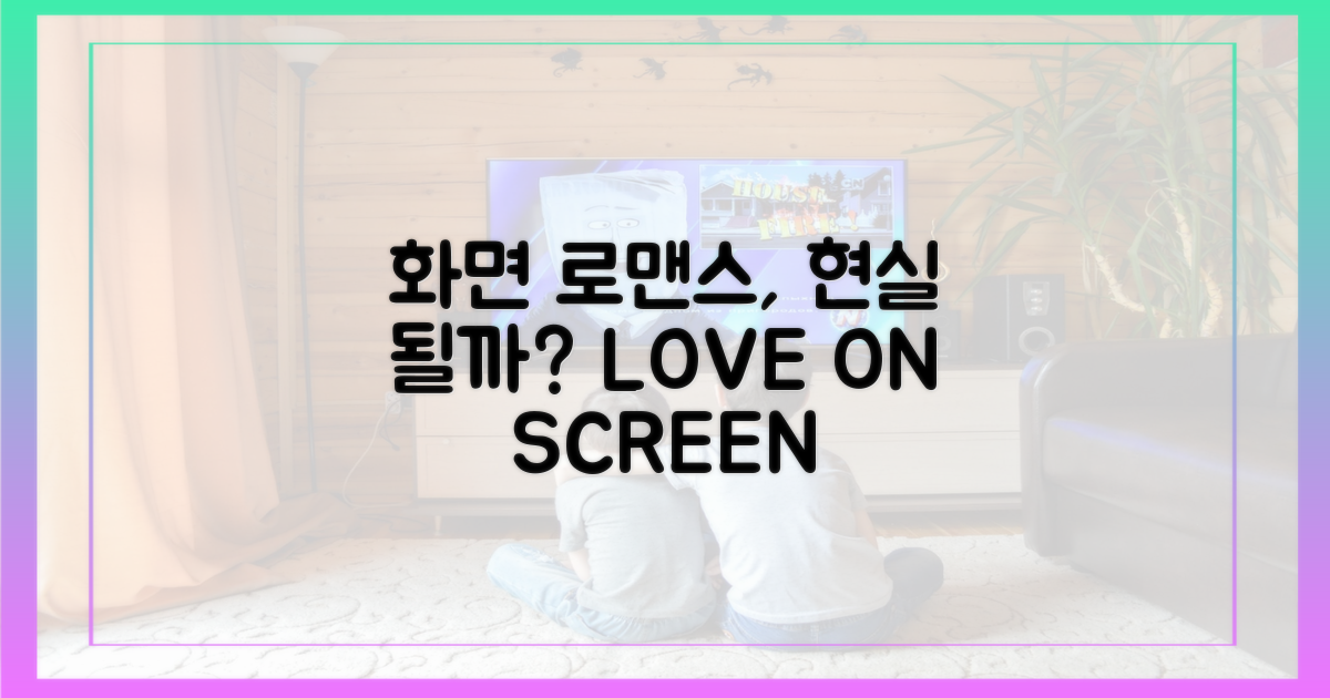 화면 속 로맨스, 현실 되나?