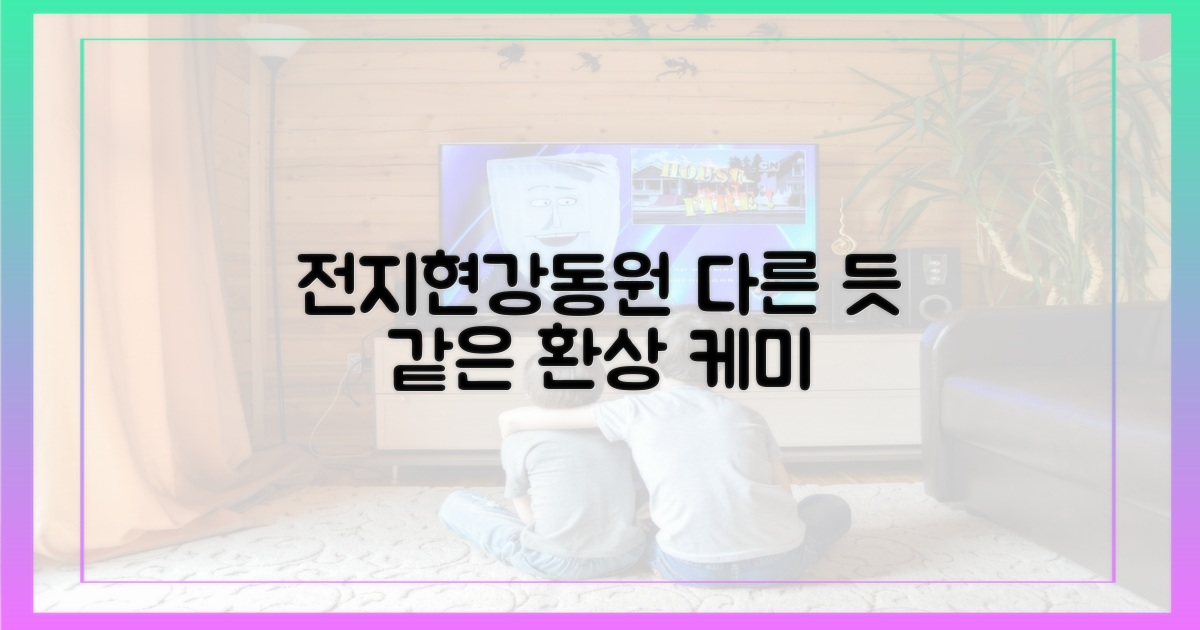 전지현♥강동원, 다른 듯 같은