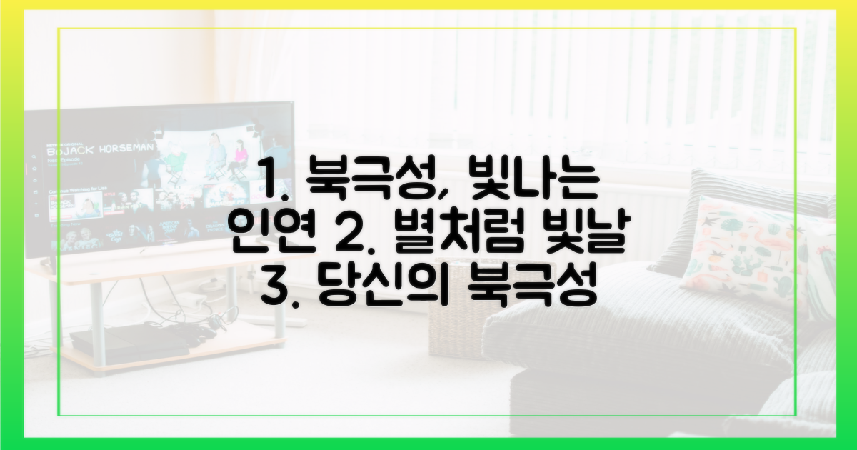 북극성, 별처럼 빛날 인연