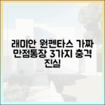 래미안 원펜타스 '가짜 만점통장' 3가지 진실