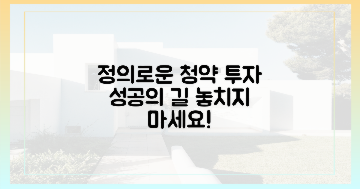 정의로운 청약의 길