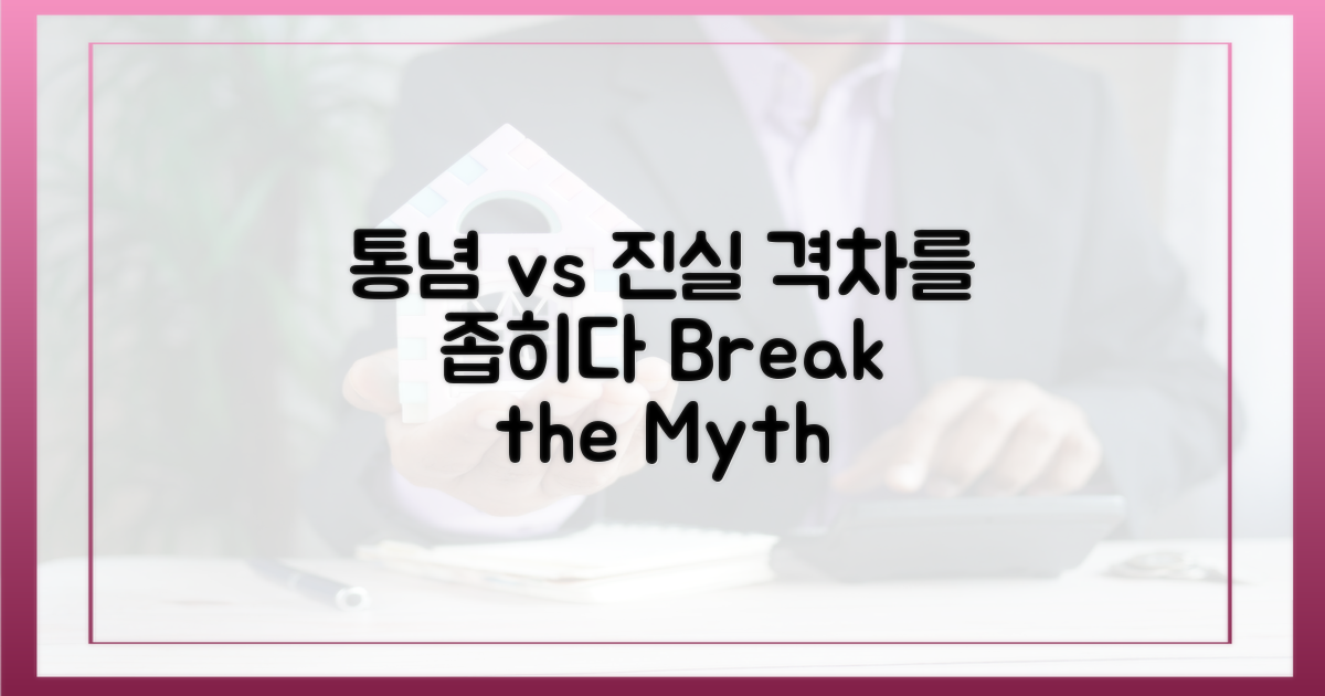통념 vs 진실의 격차