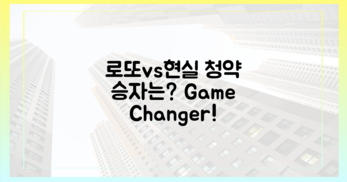 로또 청약 vs 실제 청약