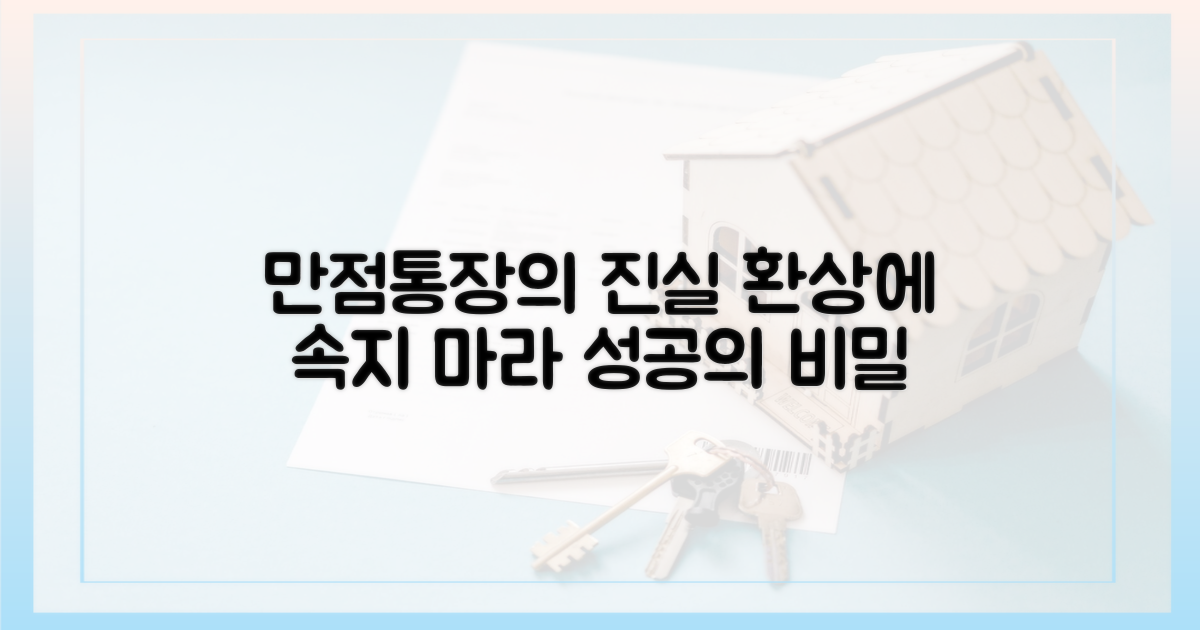 만점통장'의 허상